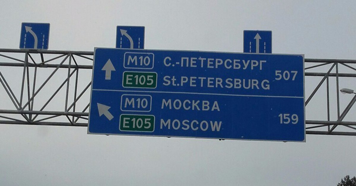 Знак на дорогах москве. Указатель на Санкт-Петербург м11. Дорожный указатель. Дорожный указатель города. Знак указатель.