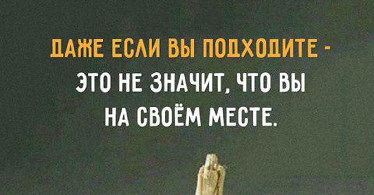 Даже если вы подходите это не значит что вы на своем месте картинки