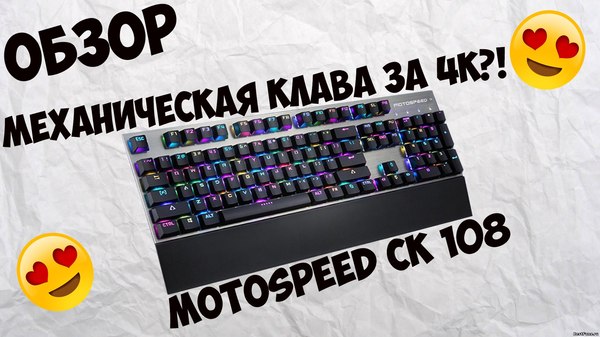 A few words and mechanical clave Motospeed CK 108 - Keyboard, Cheap, Overview, Longpost