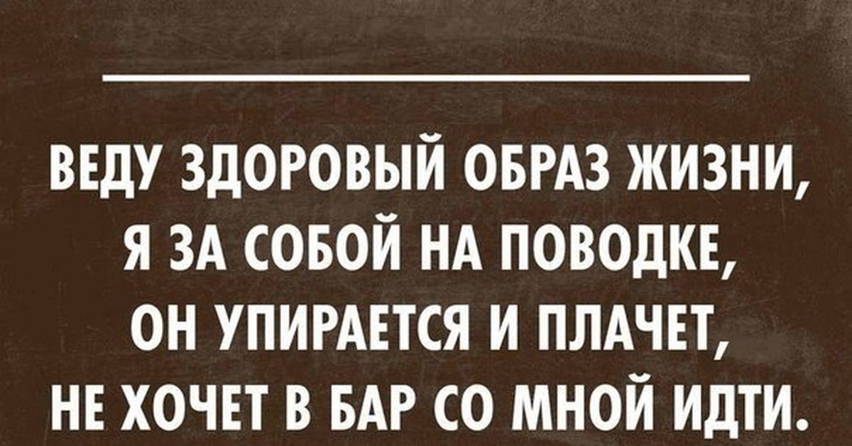 Пока соберешься вести здоровый образ жизни уже ни образа ни жизни картинка