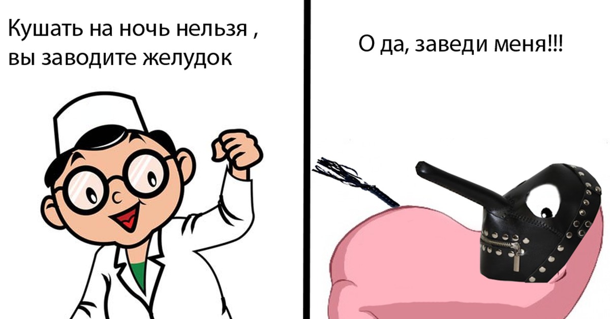 Не ешь на ночь картинки прикольные