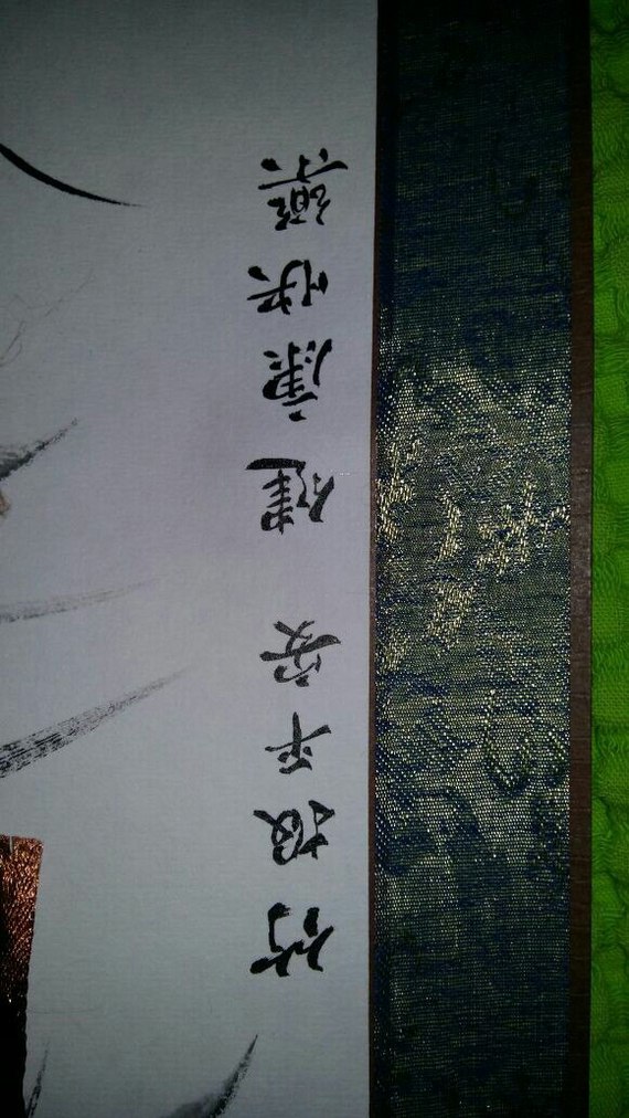 Help to translate hieroglyphs. My father brought a scroll from the trip. I want to see what it says - Help, China, Chinese translation, Hieroglyphs, Longpost