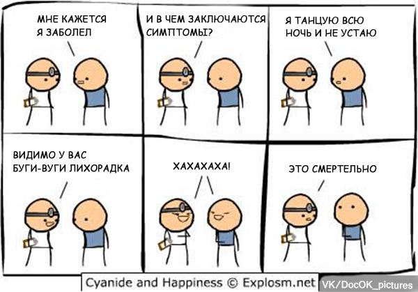 Танцы до упаду - Врачи, Юмор, Пациенты, Cyanide and Happiness, Комиксы