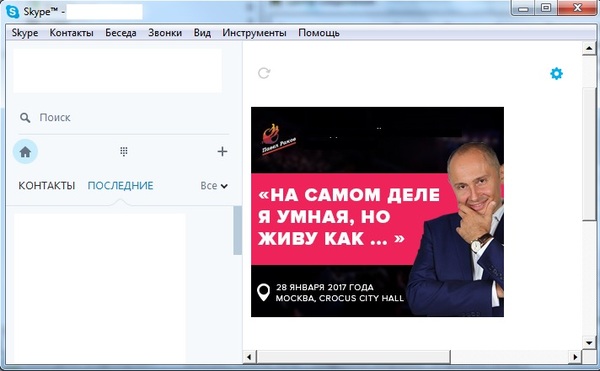 I open skype in the morning and stick for a couple of minutes, inserting what I see ... - My, Advertising, Skype, How to unsee it, Facepalm