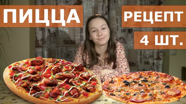 4 Pizzas at a time. Pizza recipe (4 pcs.) - My, Pizza, Recipe, , Preparation, Pizza recipe, Longpost