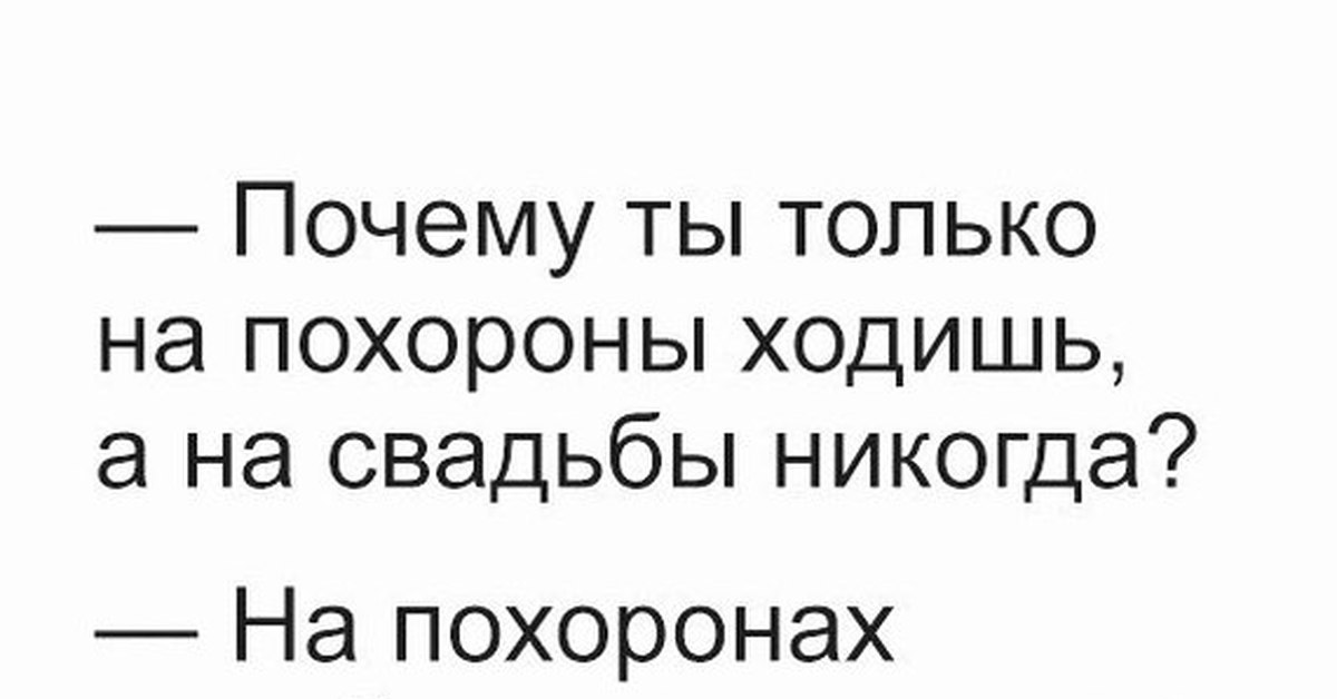 Свадьба не поминки можно и повторить картинка