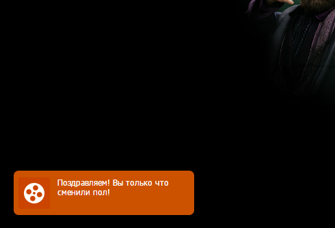 Вжух! И я сменил пол... - Моё, Кинопоиск, Регистрация, Взломать блогеров, Фильмы, Сайт КиноПоиск