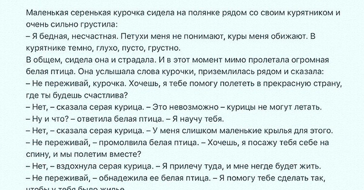 Ответить белая. Маленькая серенькая Курочка сидела на полянке рядом с курятником. Притча про курицу и белую птицу. Маленькая серенькая Курочка притча. Притча про маленькую серенькую курочку.