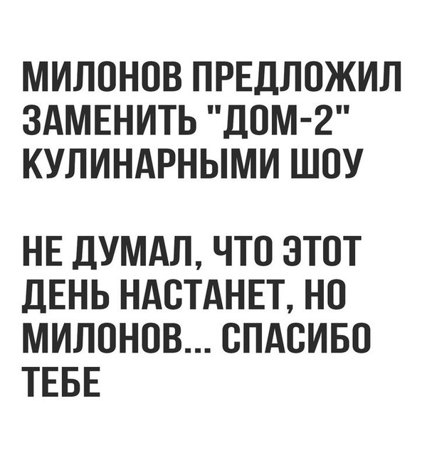 Когда хоть какая-то умная мысль в голове... - Милонов, Дом 2, Запрет, Глупость, Мысли, Виталий Милонов