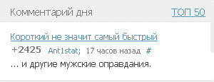 Тот случай, когда даже не надо открывать пост - Комментарии, Топ 50, Комментарии на Пикабу, Не мое