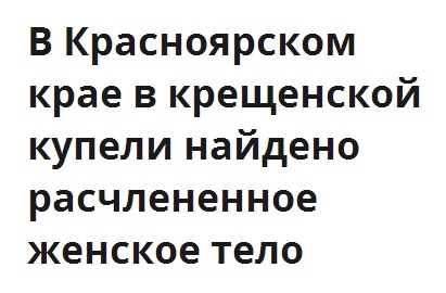 Когда боишься зайти в крещенскую прорубь целиком. - Преступление, Красноярский край, Красноярск