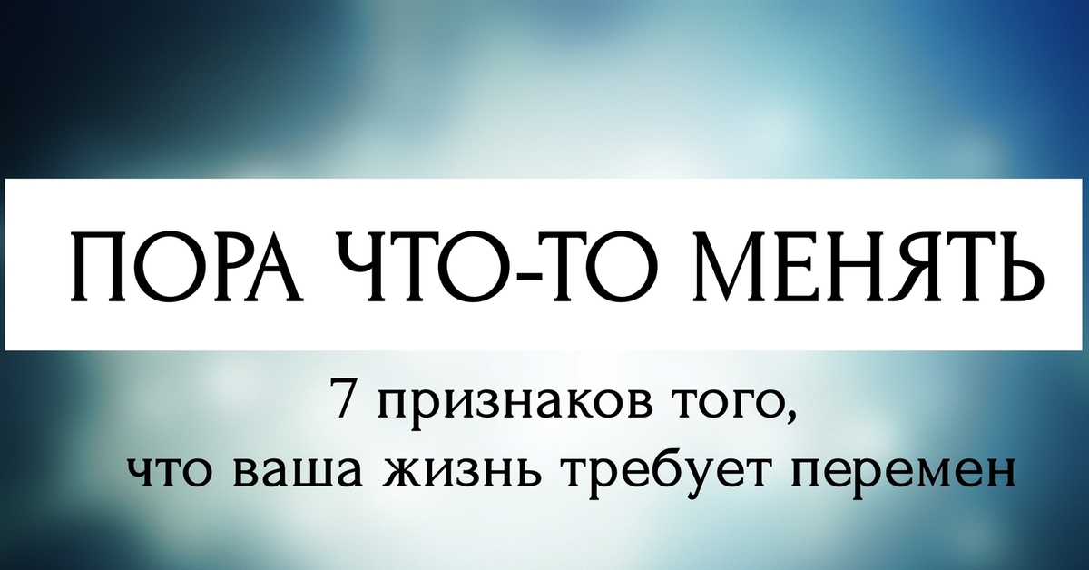 Что нужно поменять. В жизни надо что то менять. Картинки надо что-то менять... Пора что то менять. Надо что-то менять в своей жизни.