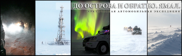 To the island and back. - Yamal, Travel across Russia, Road trip, UAZ, Longpost, Expedition, North