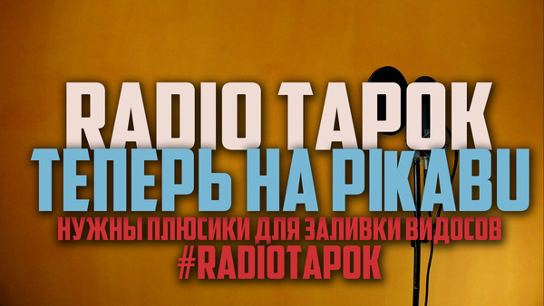 RADIO TAPOK   Pikabu!