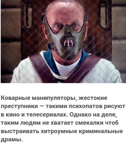 Ученые: реальные психопаты обладают низким интеллектом.