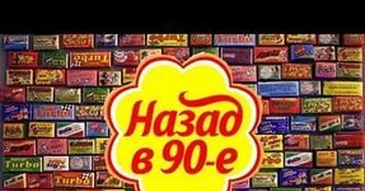 Картинка назад в 90 е