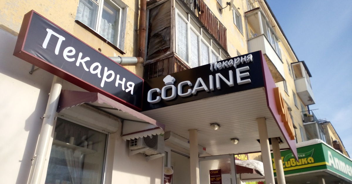 Там наверное. Пекарня cocaine. Картинки про пекарню приколы. Артур Молотов. Юмор ФМ Каменск Шахтинский.