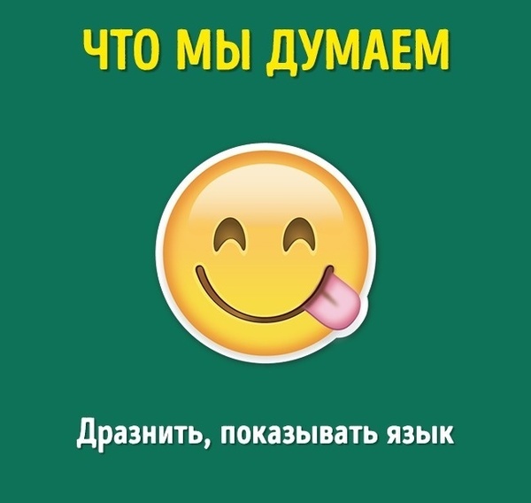 Смайлики - о смысле которых мы не догадывались :) - Смайл, Значение, Эмодзи, Длиннопост