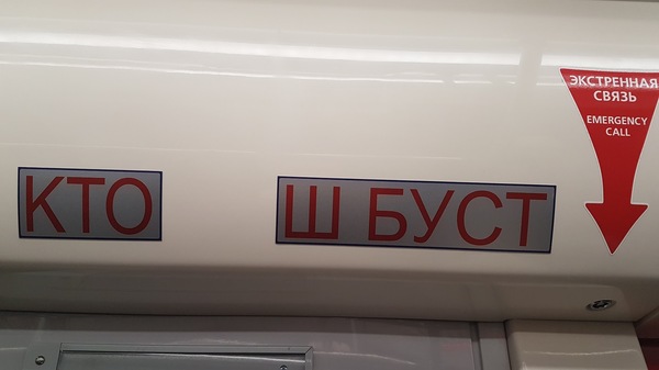 кто ш буст в метро что это такое. Смотреть фото кто ш буст в метро что это такое. Смотреть картинку кто ш буст в метро что это такое. Картинка про кто ш буст в метро что это такое. Фото кто ш буст в метро что это такое