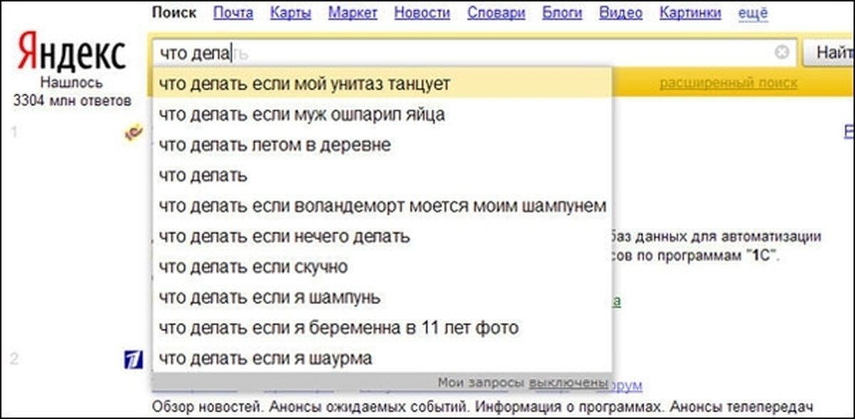 Что делать. Яндекс приколы. Что делать если мой унитаз танцует. Приколы с поисковиком Яндекс. Смешные поиски в Яндексе.