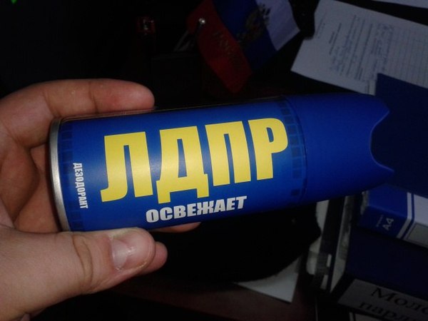 Пахни, как либерал-демократ