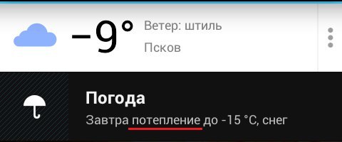 Finally warming... - Yandex Weather, Weather, Glitches