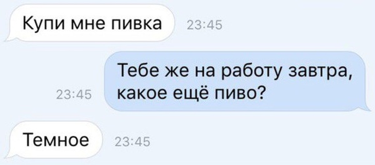 Какая завтра вообще. Паиво тебе завтра на работу. Пиво тебе завтра на работу. Какое тебе пиво. Купи мне пива.