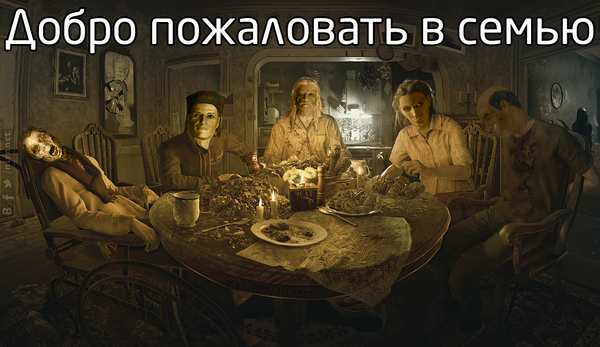 Семейное фото - Skyrim, Resident Evil 7: Biohazard, Re7, Семья, Фото, Biohazard