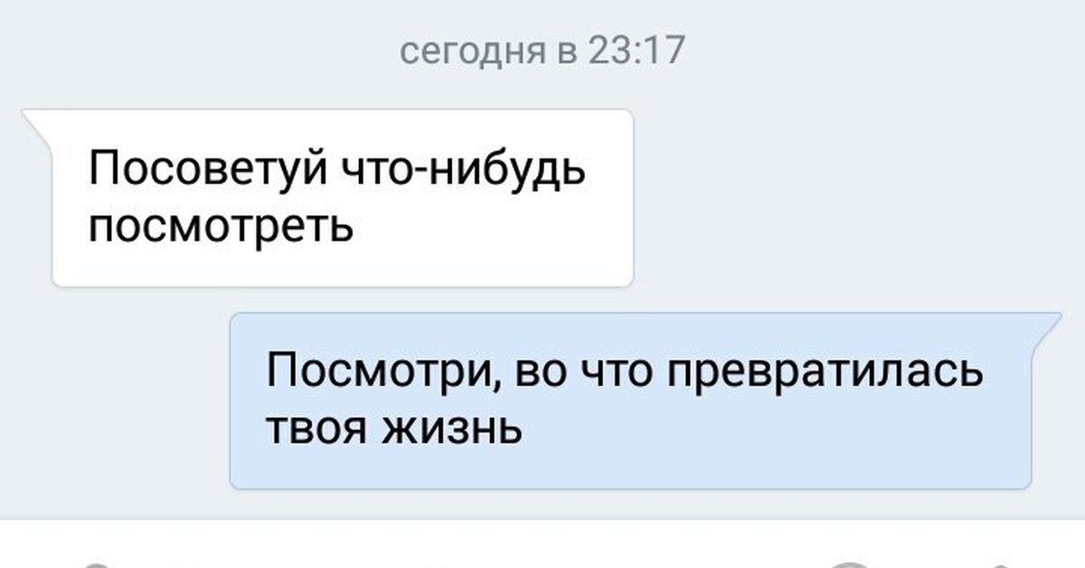 Что нибудь номер. Посоветуйте что-нибудь посмотреть. Посоветуй что нибудь посмотреть. Посмотри во что превратилась твоя жизнь. Посоветуйте фильм.