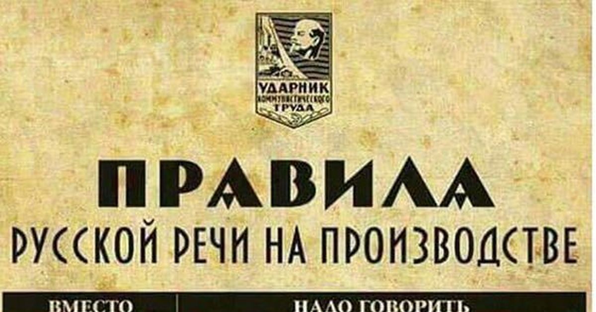 Мат перевод на русский. Правила русской речи на пр. Правела руско речи на производстве. Правила русской речи на производстве полная. Правила русской речи на производстве прикол.