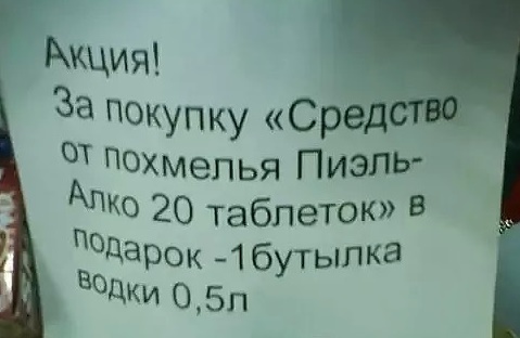 Теперь я знаю почему у нас в стране так много пьют! - Акции, Объявление, Прикол, Юмор