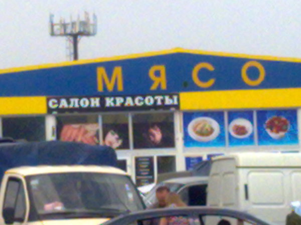 Here's a beauty salon... - My, My, Nalchik, Something like this