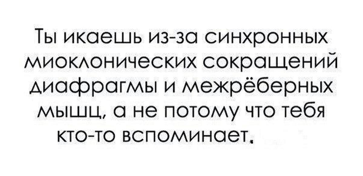 Потому что она не слушает. Икота шутка. Приколы про икоту. Если икаешь то тебя вспоминают. Ты икаешь из-за синхронных миоклонических сокращений.