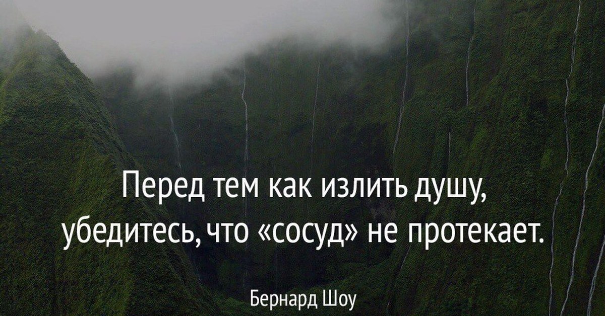 Прежде чем излить душу убедитесь что сосуд не протекает картинки