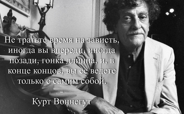 Правильные слова... - Афоризмы великих людей, Афоризм, Курт Воннегут, Жизнь, Мудрость