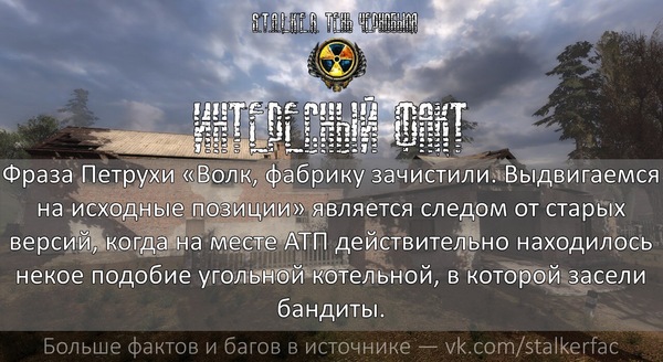 STALKER Interesting facts - №1 - Stalker, Stalker shadow of chernobyl, Stalkerfac, Stalker: Shadow of Chernobyl