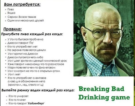 I want to play a game with you - Alcohol, Breaking Bad