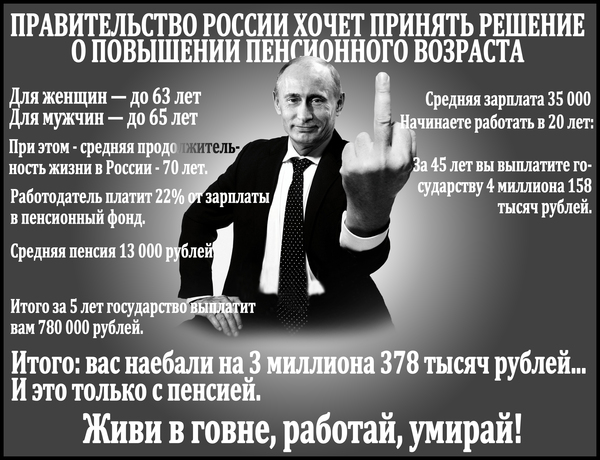 Не верите? Посчитайте сами и убедитесь...) - Владимир Путин, Работа, Деньги, Пенсия, Политика