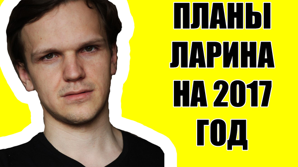 Ларин рассказал о планах на 2017 год - Моё, Ларинпротив, Ларин, Ларин одобряет, Дмитрий Ларин