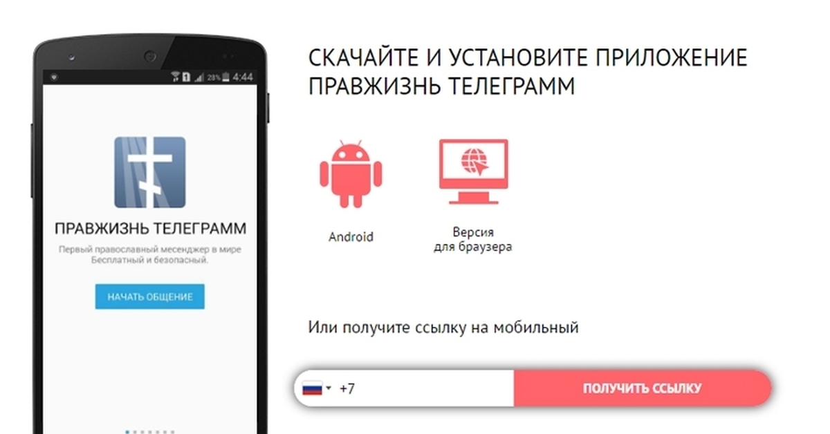 Мобильная ссылка. Приложения для священника. Христианские телеграмм каналы. Правжизнь. Программа телеграмм считается соц сетью?.