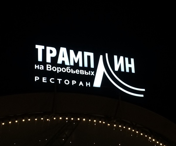 Walked around Moscow, surprised by a modern restaurant - Not politics, Springboard, Donald Trump