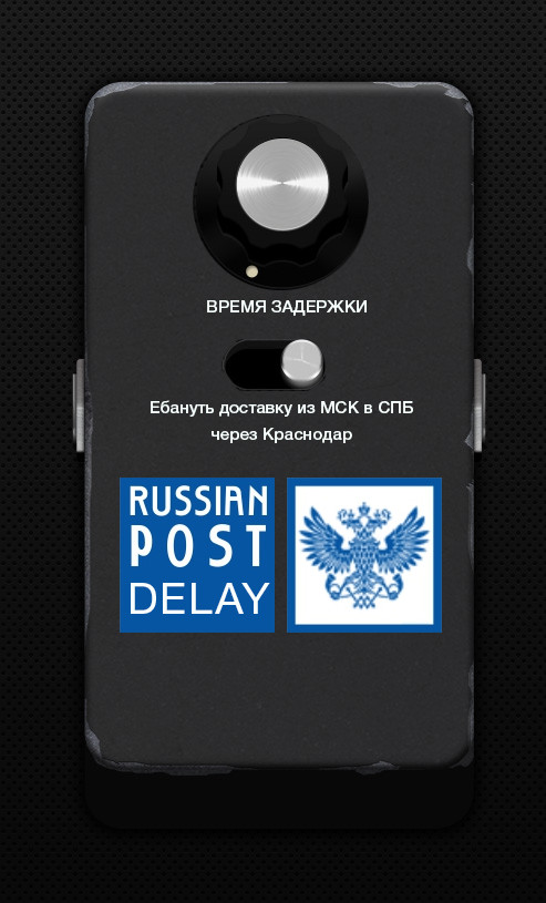 Russian Post Delay - My, Guitar pedal, guitar player, Professional humor, Post office