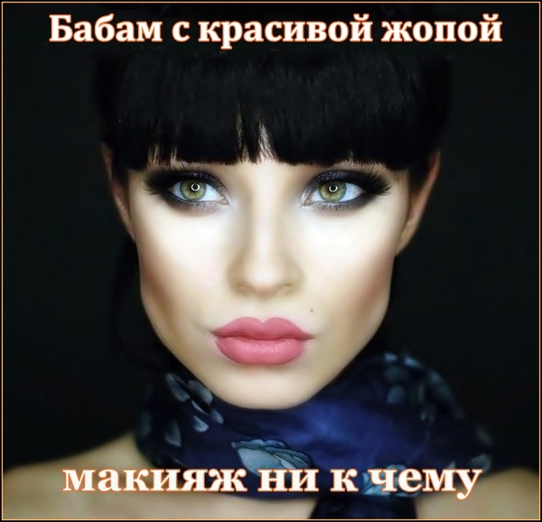 Всё больше убеждаюсь, что у некоторых людей голова - это декоративное приложение к жопе. Из этого делаю вывод ... - Моё, Женщина, Макияж, Женщины