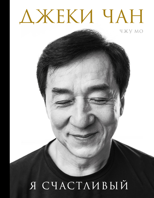 From the memoirs of Jackie Chan - Jackie Chan, Memoirs, 