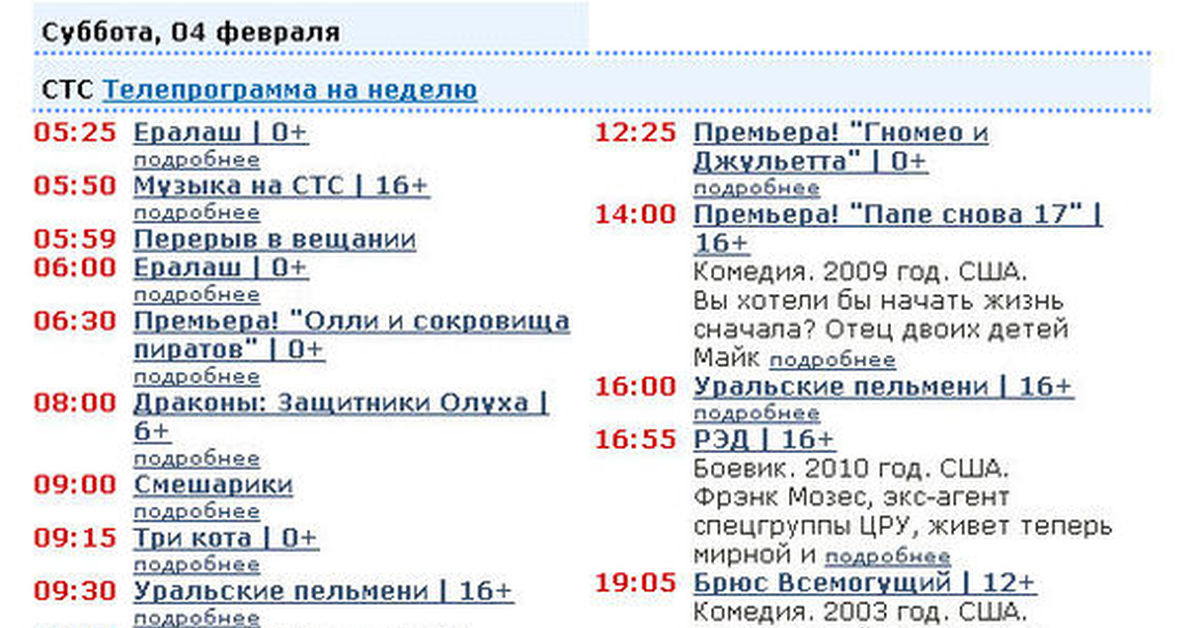 Друзья перевод стс. Программа передач канала Карусель. Телепрограмма на 8 февраля 2009. Viprutv. Телепрограмма канала ка.