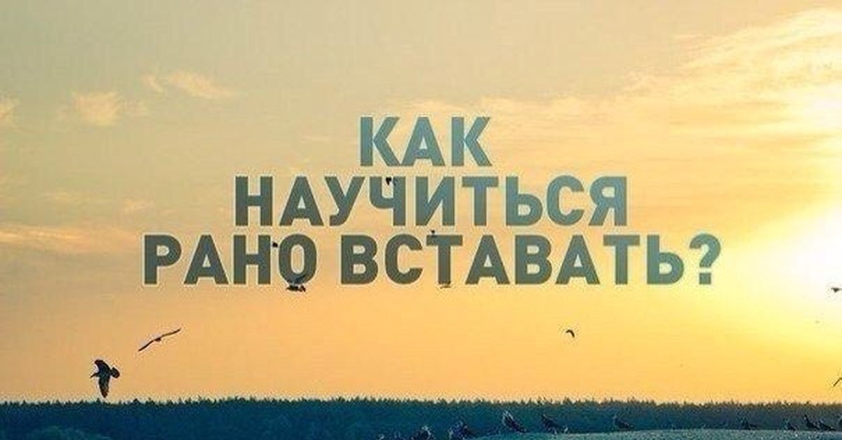 Как легче вставать по утрам?