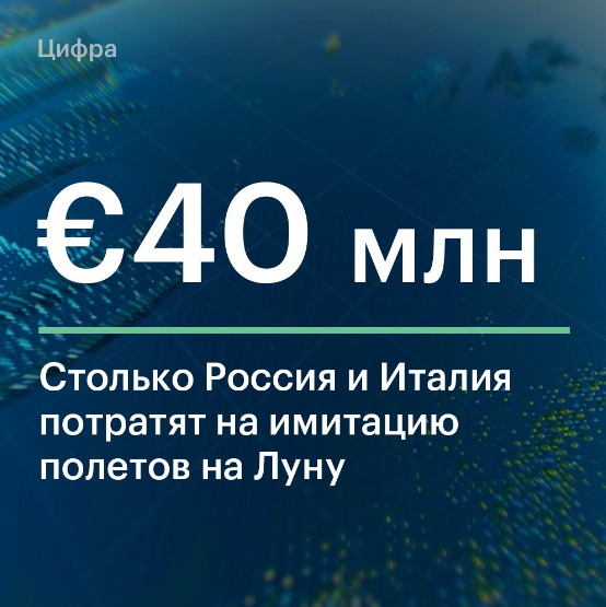 Россия и Италия потратят на проект имитации полетов на Луну €40 млн - События, Космос, Россия, Италия, Луна, Марс, Подготовка, РБК