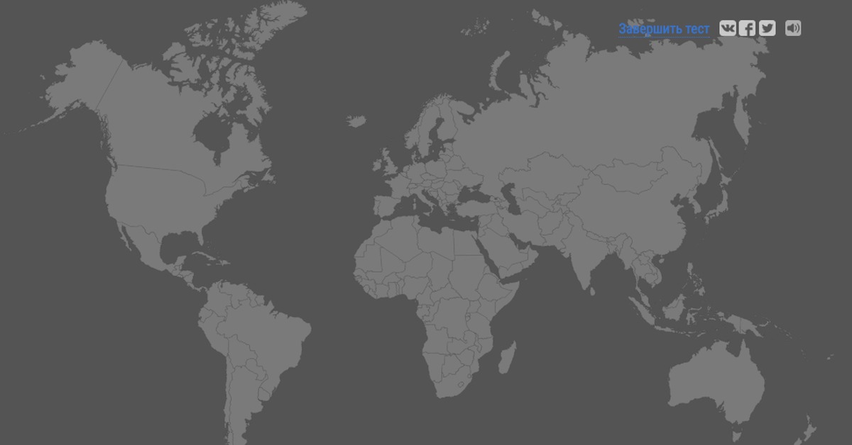 Тест на знание стран на карте. Тест карта мира. Тест на знание карты мира. Тест география карты. Карта мира со странами серая.