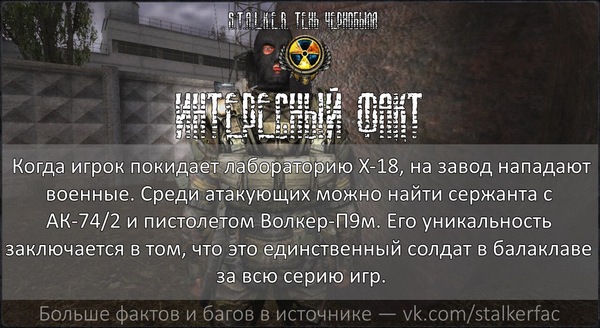 STALKER Interesting facts - №7 - Stalker, Stalker shadow of chernobyl, Stalkerfac, Stalker: Shadow of Chernobyl