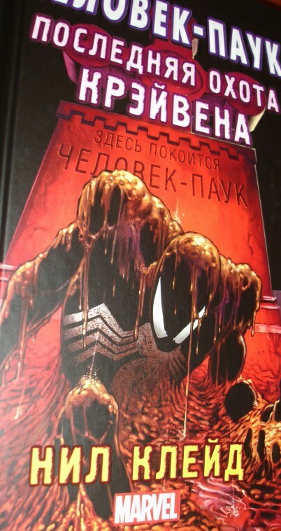 Spider-Man: Kraven's Last Hunt - My, Spiderman, Comics, Craven the Hunter, Books, Marvel, Spider-man